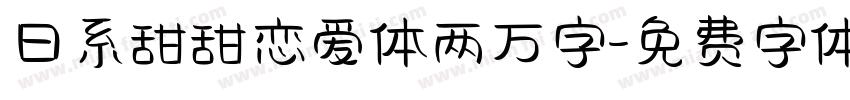 日系甜甜恋爱体两万字字体转换