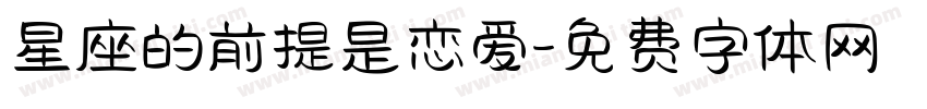 星座的前提是恋爱字体转换