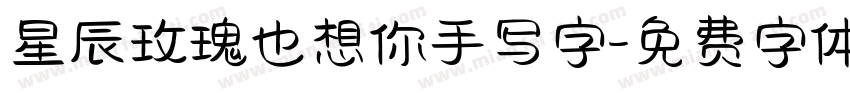 星辰玫瑰也想你手写字字体转换