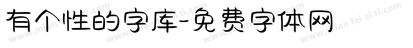 有个性的字库字体转换