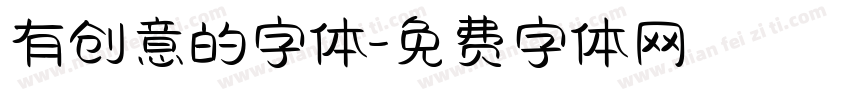有创意的字体字体转换