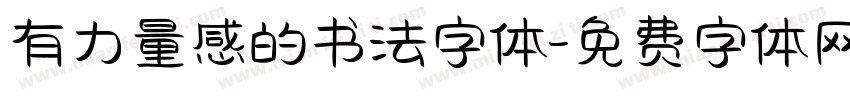 有力量感的书法字体字体转换