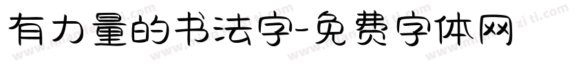 有力量的书法字字体转换