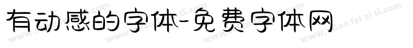 有动感的字体字体转换