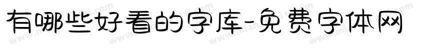 有哪些好看的字库字体转换