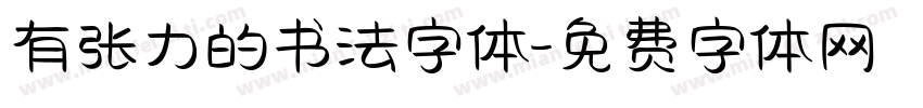 有张力的书法字体字体转换