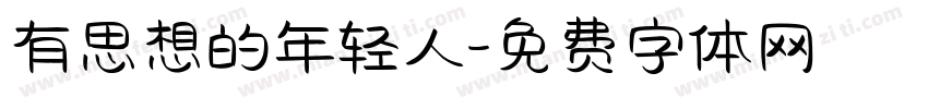 有思想的年轻人字体转换