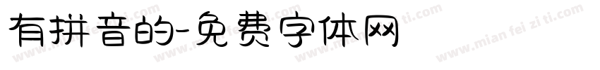 有拼音的字体转换
