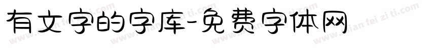 有文字的字库字体转换