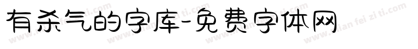 有杀气的字库字体转换