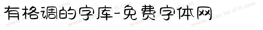 有格调的字库字体转换