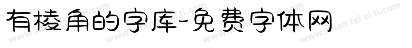 有棱角的字库字体转换