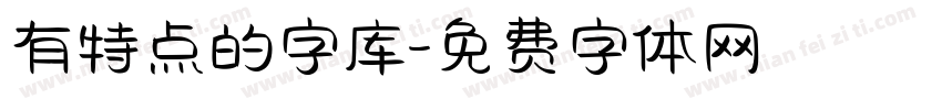 有特点的字库字体转换