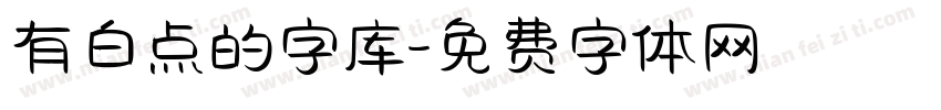 有白点的字库字体转换