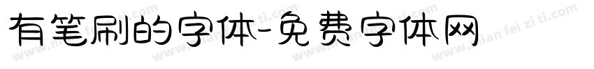 有笔刷的字体字体转换