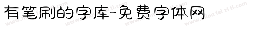 有笔刷的字库字体转换