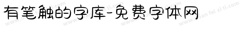 有笔触的字库字体转换