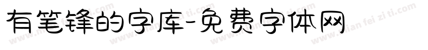 有笔锋的字库字体转换