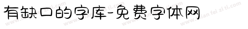 有缺口的字库字体转换