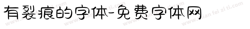 有裂痕的字体字体转换