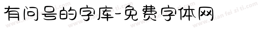 有问号的字库字体转换