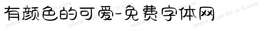 有颜色的可爱字体转换