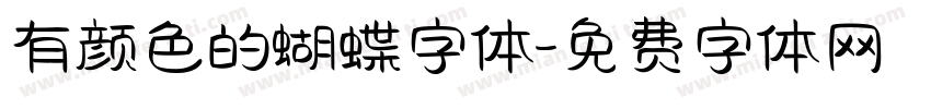 有颜色的蝴蝶字体字体转换