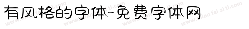 有风格的字体字体转换
