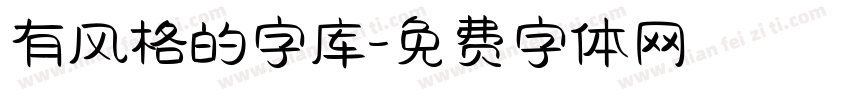 有风格的字库字体转换