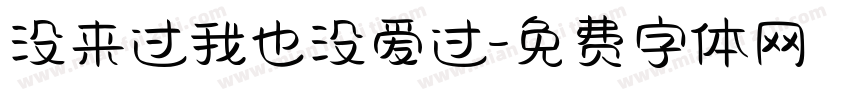 没来过我也没爱过字体转换