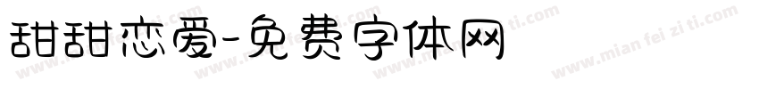 甜甜恋爱字体转换
