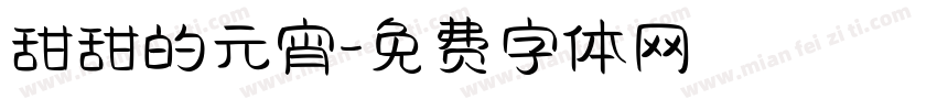 甜甜的元宵字体转换