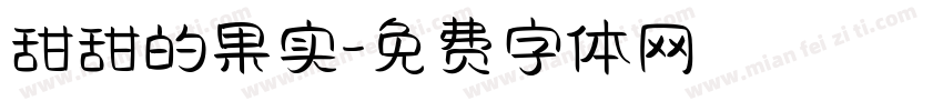 甜甜的果实字体转换