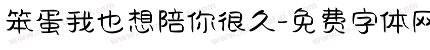 笨蛋我也想陪你很久字体转换