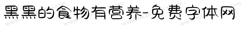 黑黑的食物有营养字体转换