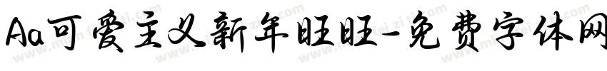 Aa可爱主义新年旺旺字体转换