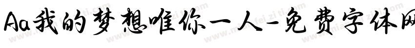 Aa我的梦想唯你一人字体转换