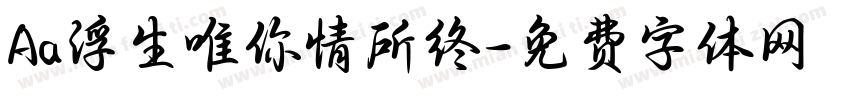 Aa浮生唯你情所终字体转换