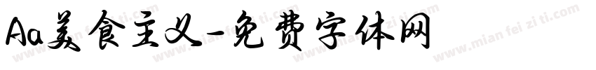 Aa美食主义字体转换