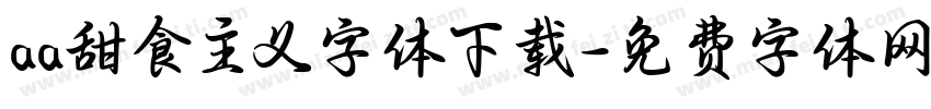 aa甜食主义字体下载字体转换
