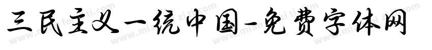 三民主义一统中国字体转换