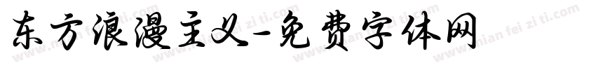 东方浪漫主义字体转换