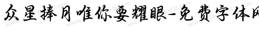 众星捧月唯你要耀眼字体转换