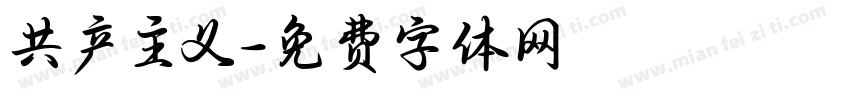 共产主义字体转换