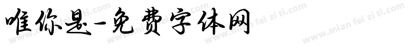 唯你是字体转换