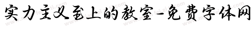 实力主义至上的教室字体转换