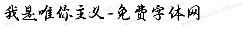 我是唯你主义字体转换