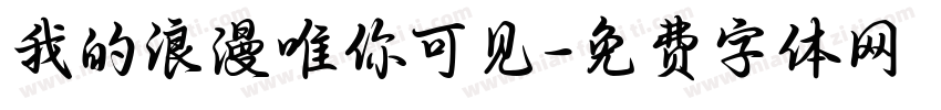 我的浪漫唯你可见字体转换