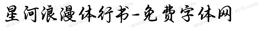 星河浪漫体行书字体转换