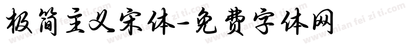 极简主义宋体字体转换